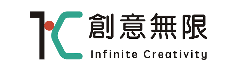 創意無限 Infinite Creativity